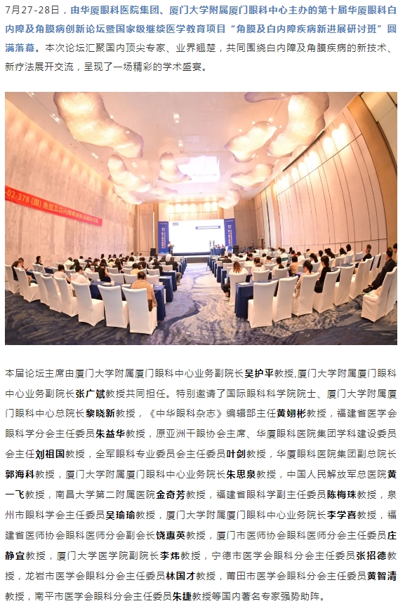 碰撞前沿观点，共筑学术高地！第十届8868登录平台白内障及角膜病创新论坛圆满落幕！