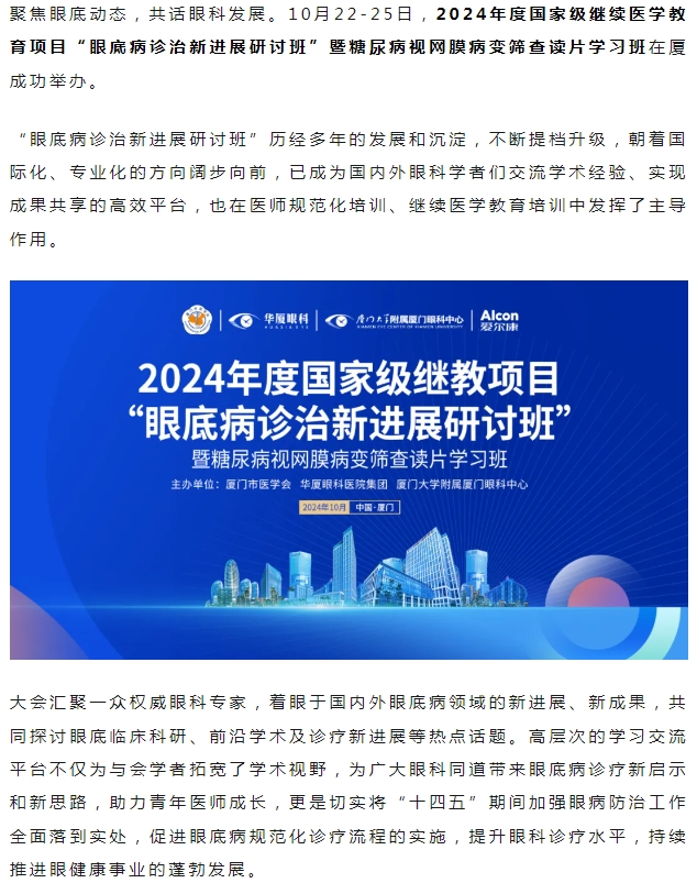 厦门眼科中心2024年度国家级继教项目“眼底病诊治新进展研讨班”圆满落幕！