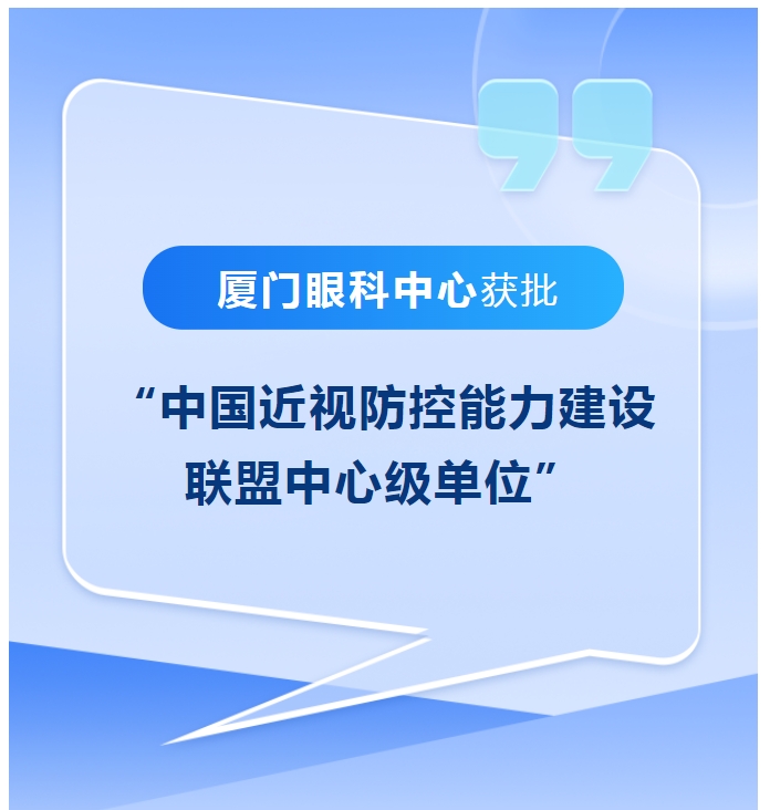 喜讯！厦门眼科中心获批“中国近视防控能力建设联盟中心级单位”
