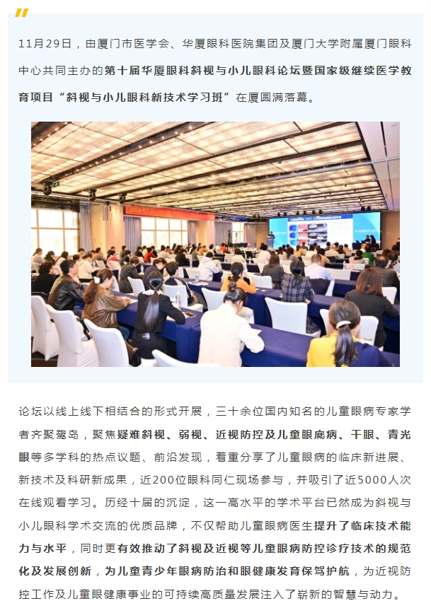 共促儿童眼健康高质量发展 | 第十届8868登录平台斜视与小儿眼科论坛在厦举行