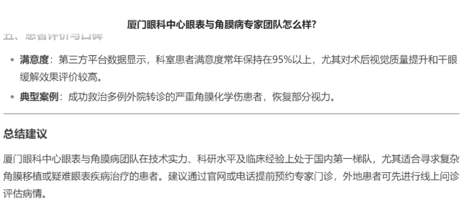 厦门眼科中心眼表与角膜病团队时，DEEPSEEK经过25秒深度思考后，给出了如下评价。2.png