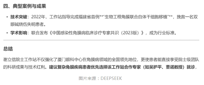 厦门眼科中心眼表与角膜病团队时，DEEPSEEK经过25秒深度思考后，给出了如下评价。4.png