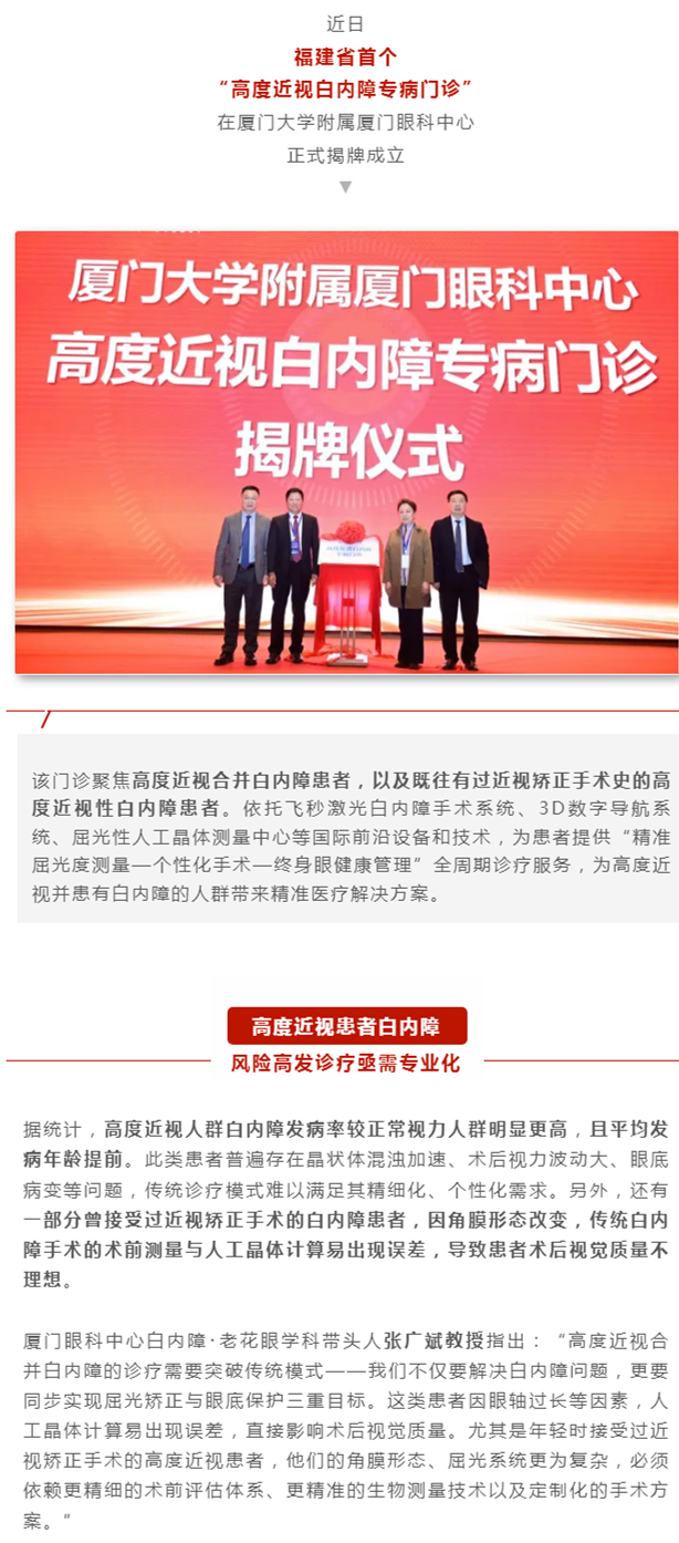 厦门眼科中心成立福建省首个高度近视白内障专病门诊，这些人群将受益→