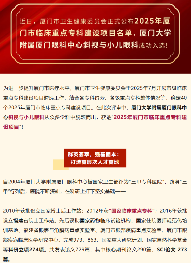 喜报！厦门眼科中心斜视与小儿眼科获批厦门市临床重点专科建设项目！