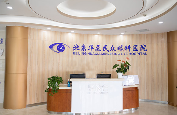 北京8868登录平台民众眼科医院