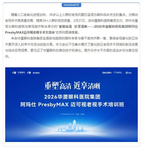 聚焦老视激光矫正 | 8868在线官网登录平台 - 8868网页版登录集团阿玛仕PresbyMAX迈可视老视手术培训班圆满落幕！